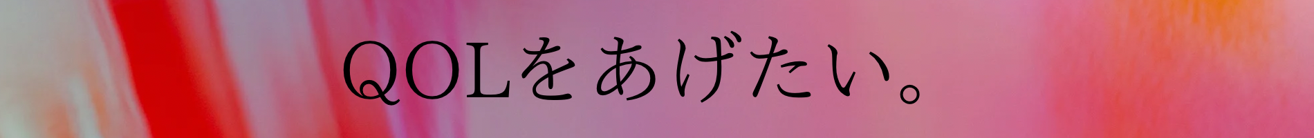 QOL向上ブログ